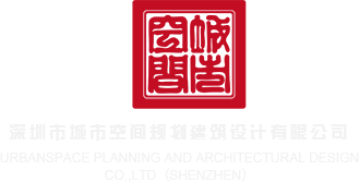 插屄免费视频看看深圳市城市空间规划建筑设计有限公司